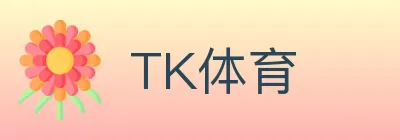 TK体育 logo